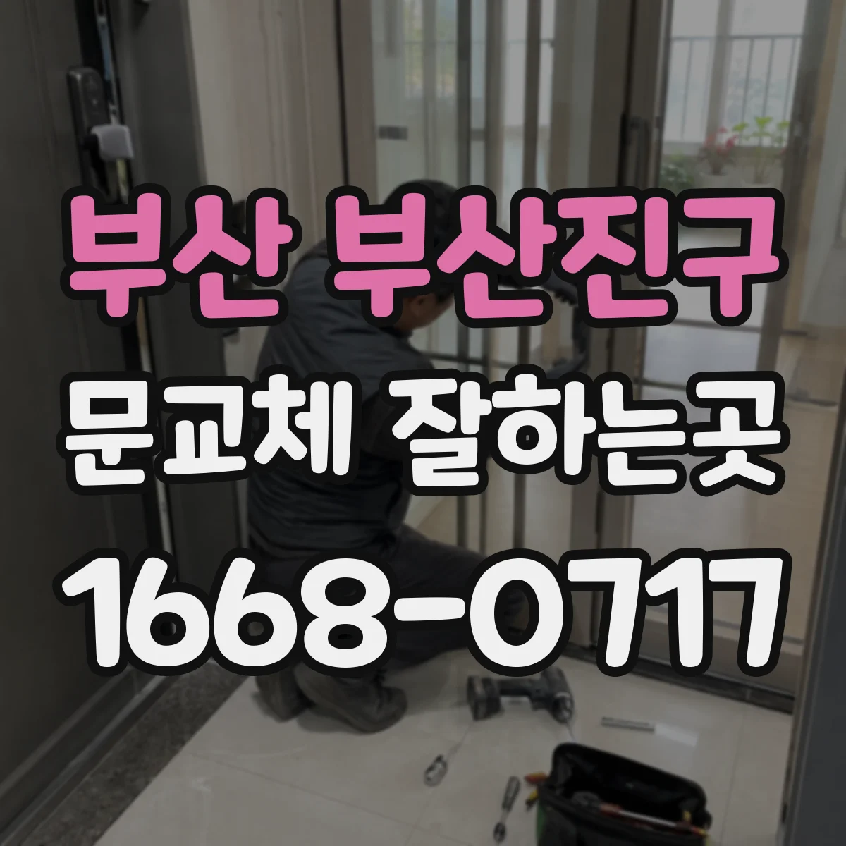 부산 부산진구 문교체 잘하는곳