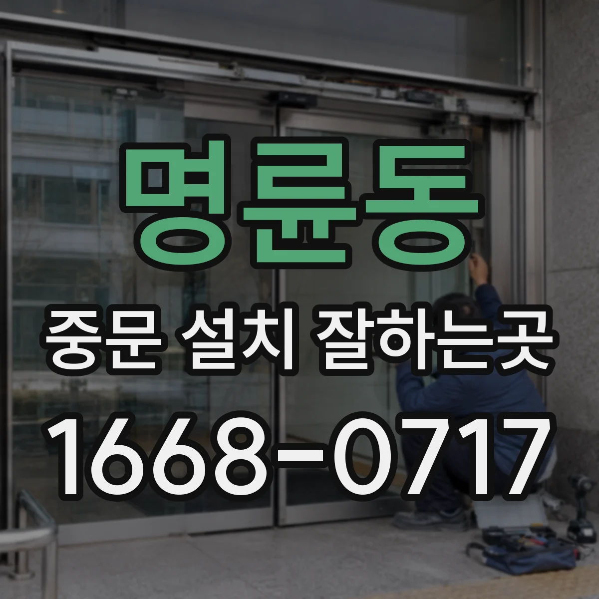 명륜동 중문 설치 잘하는곳
