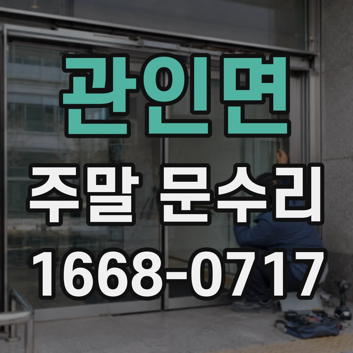 관인면 주말 문수리