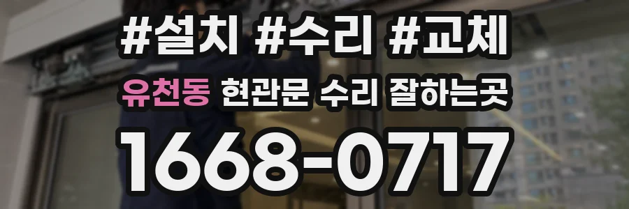 유천동 현관문 수리 잘하는곳