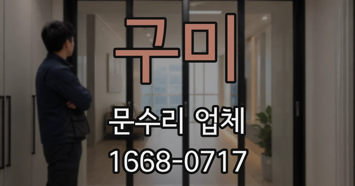 구미 문수리 업체