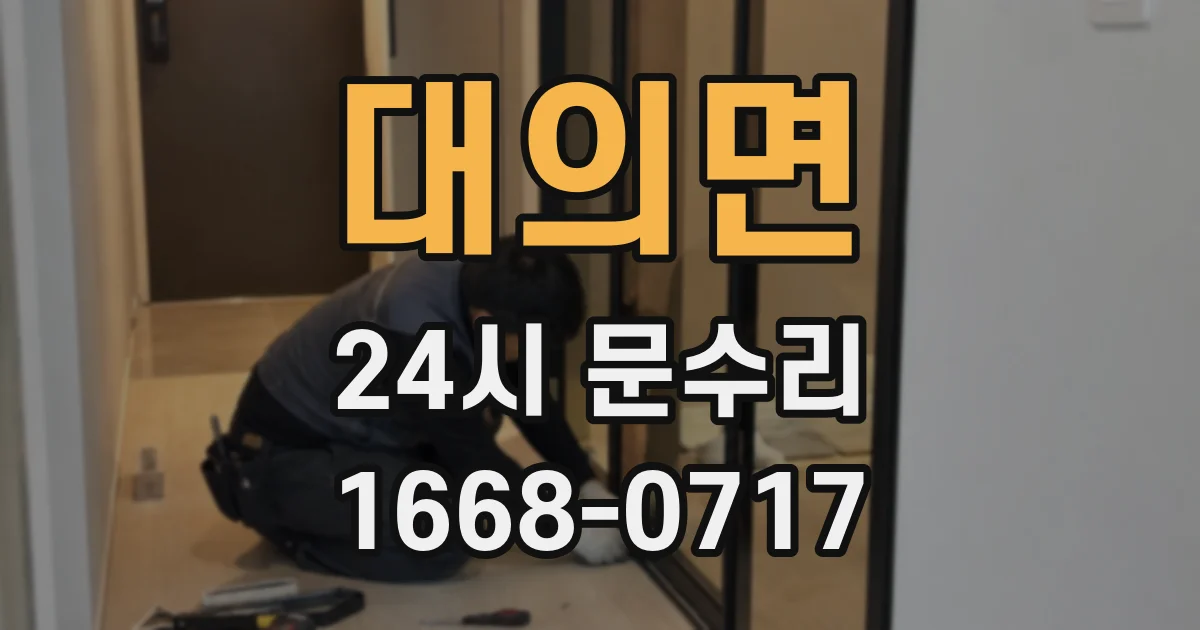 대의면 24시 문수리