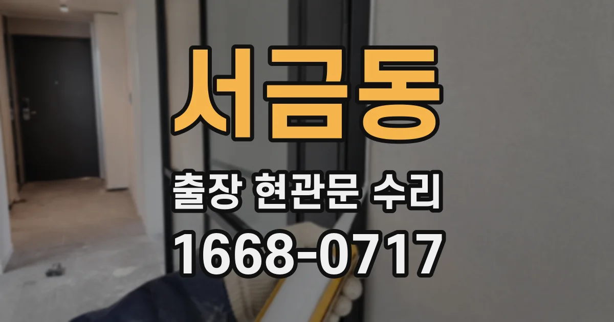 서금동 출장 현관문 수리