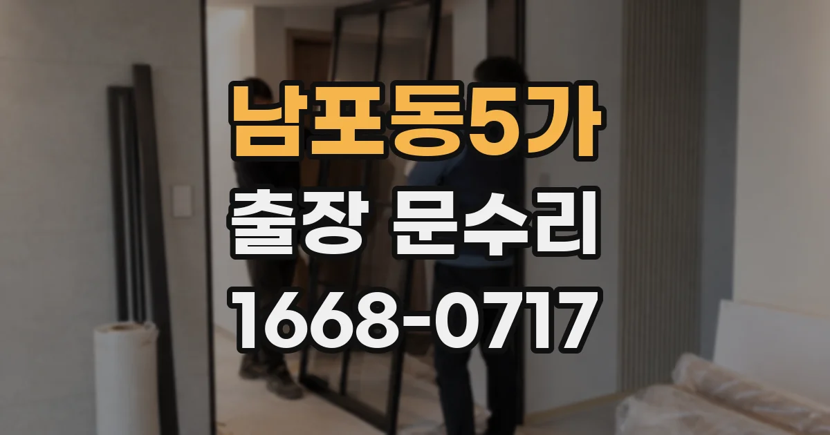 남포동5가 출장 문수리