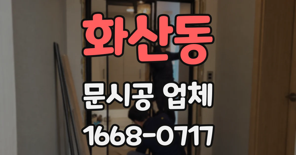 화산동 문시공 업체