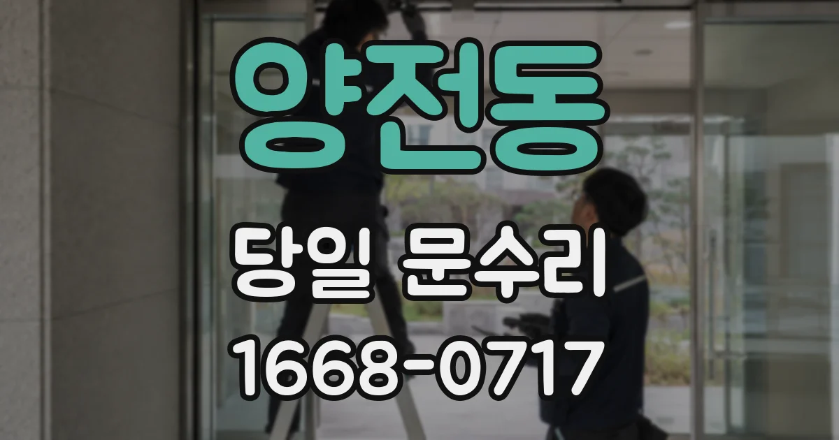 양전동 당일 문수리