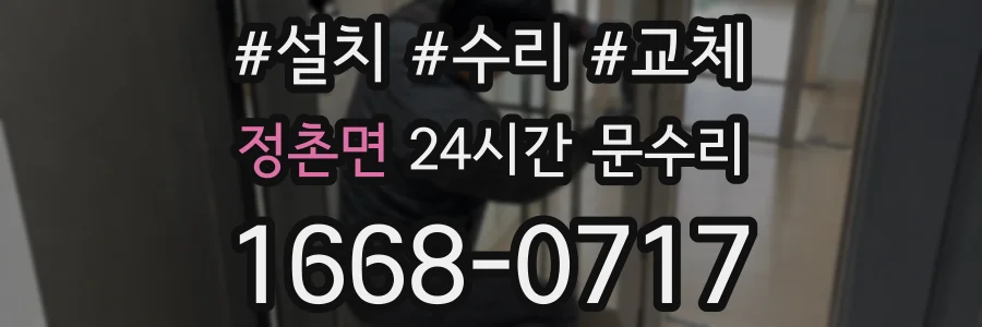 정촌면 24시간 문수리
