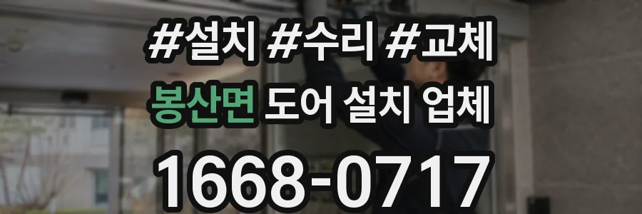 봉산면 도어 설치 업체