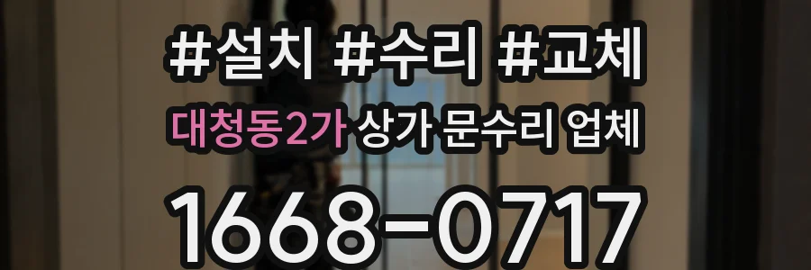 대청동2가 상가 문수리 업체