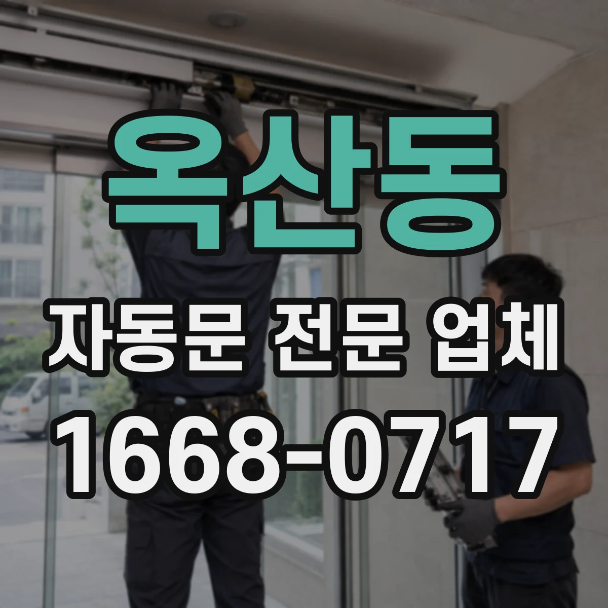 옥산동 자동문 전문 업체