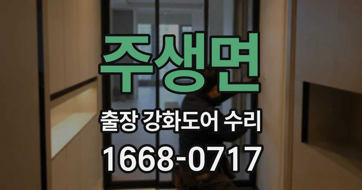 주생면 출장 강화도어 수리