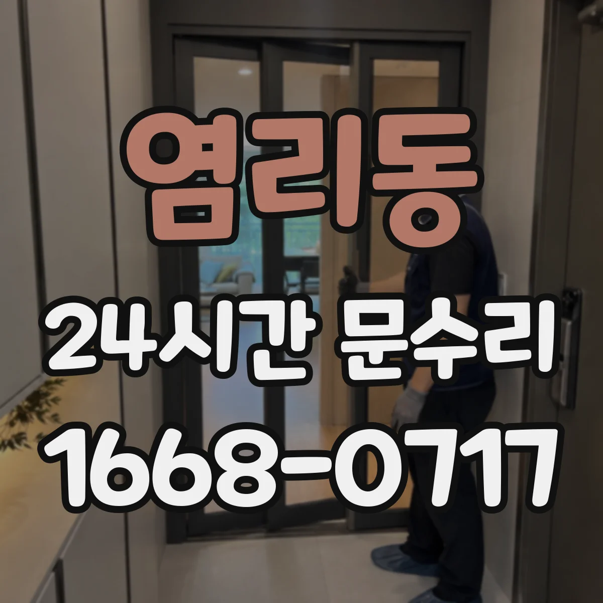 염리동 24시간 문수리 열쇠 재설정 전 문 열림 지원