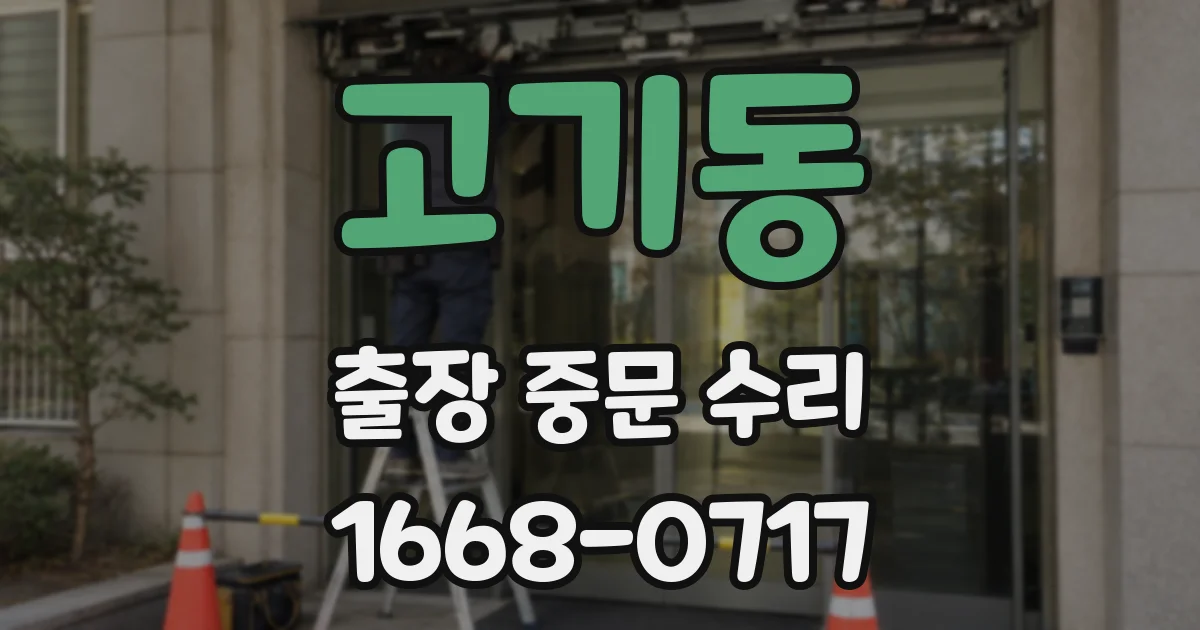 고기동 출장 중문 수리