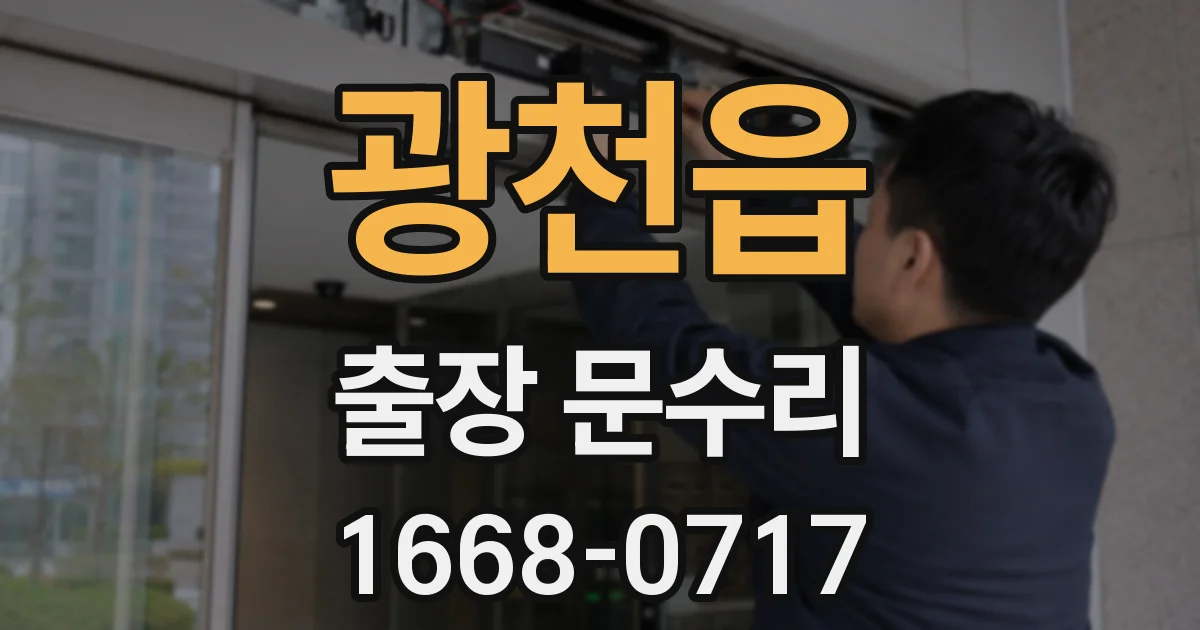 광천읍 출장 문수리