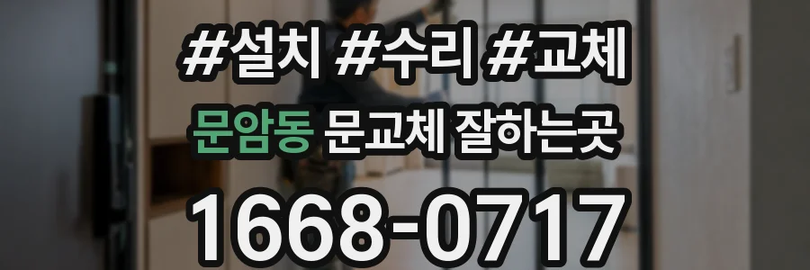 문암동 문교체 잘하는곳