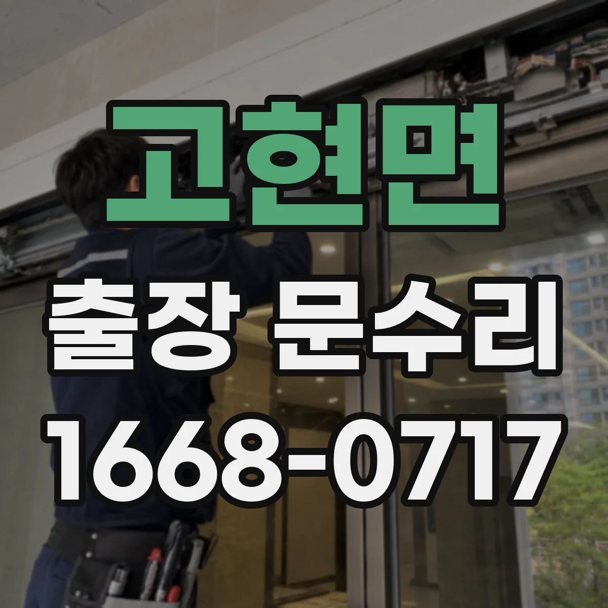 고현면 출장 문수리