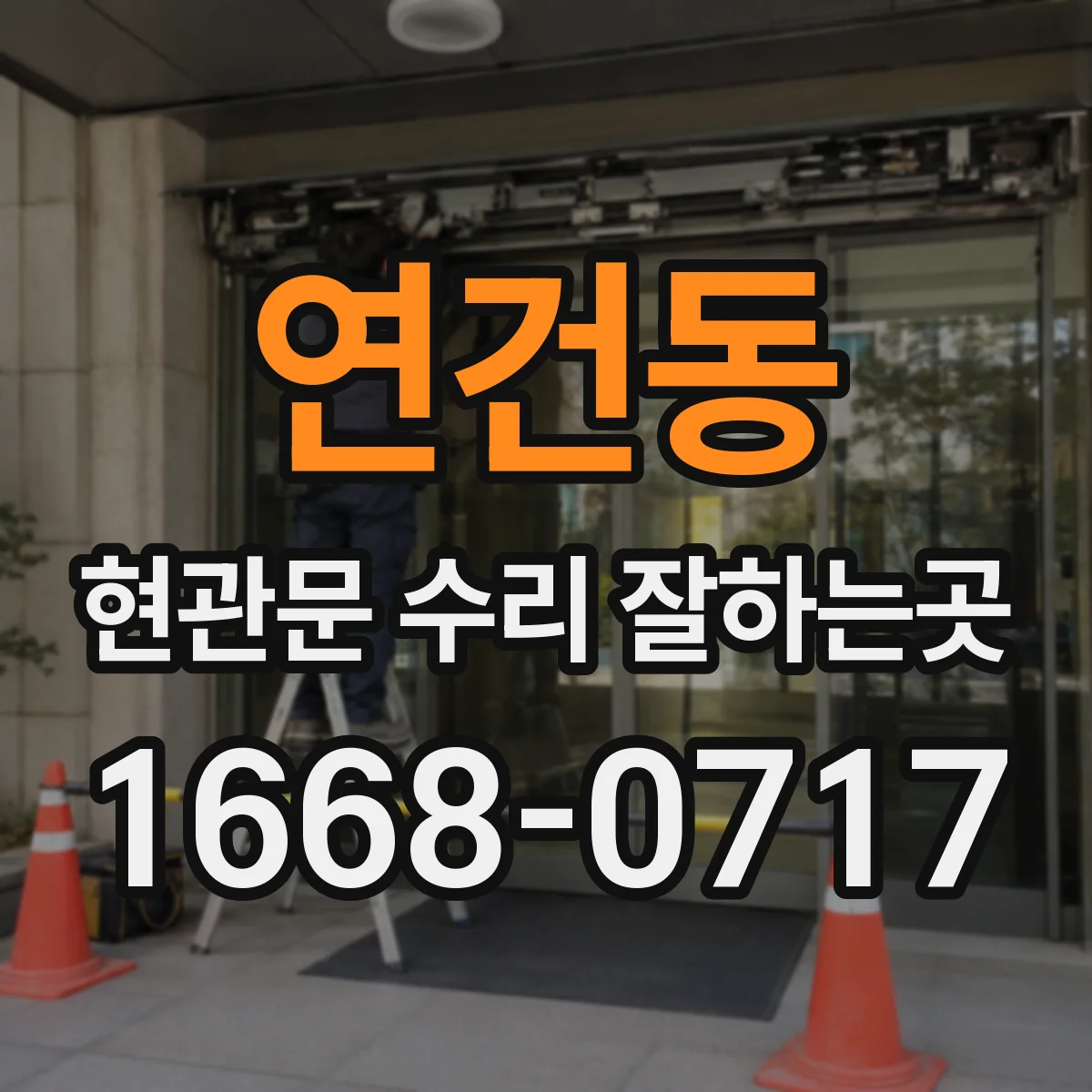 연건동 현관문 수리 잘하는곳