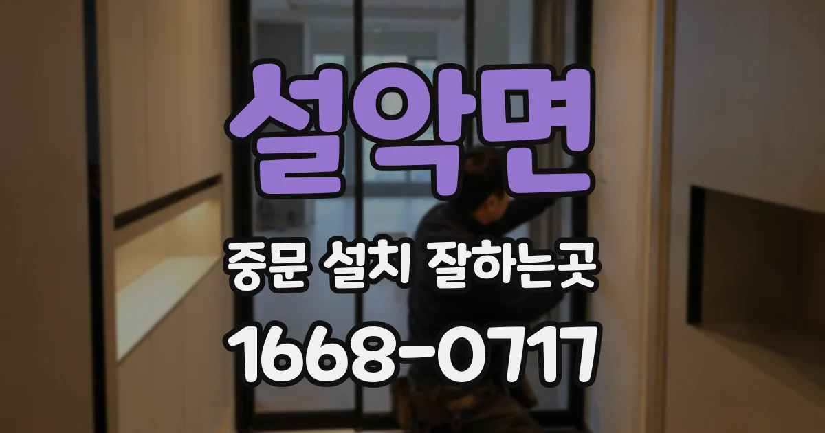 설악면 중문 설치 잘하는곳