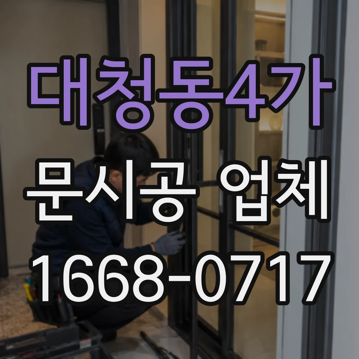 대청동4가 문시공 업체