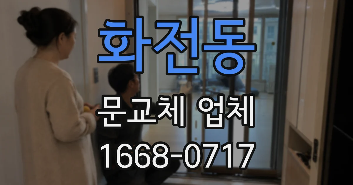 화전동 문교체 업체