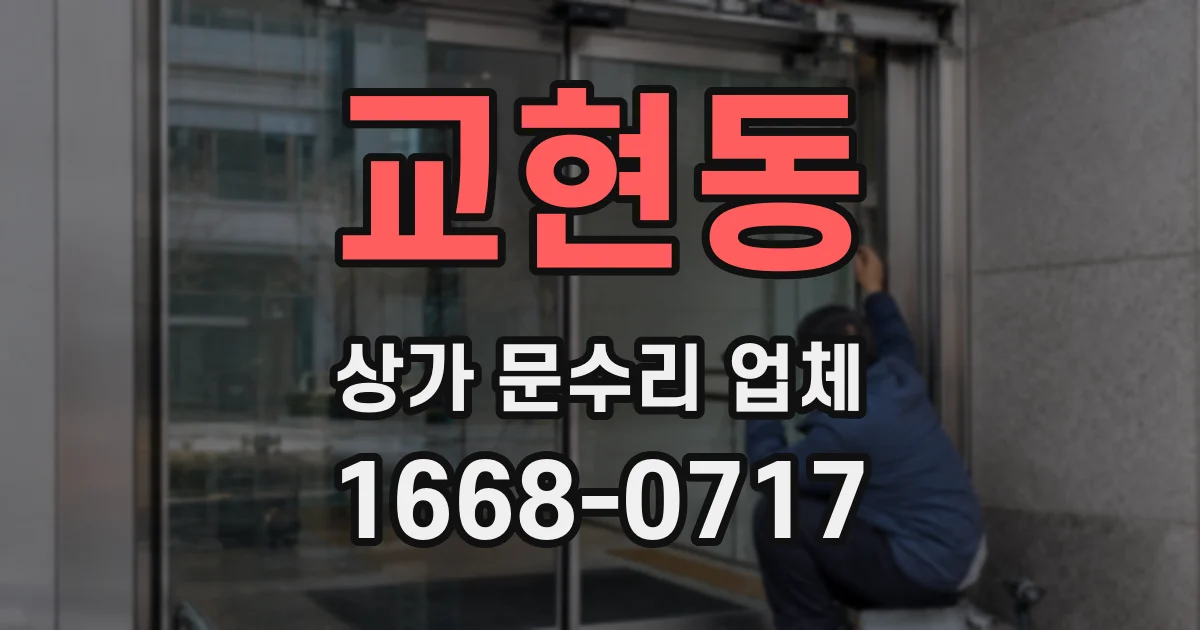 교현동 상가 문수리 업체