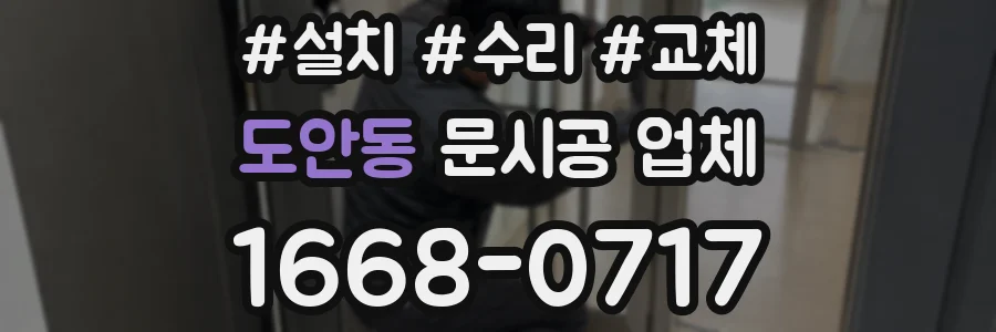 도안동 문시공 업체