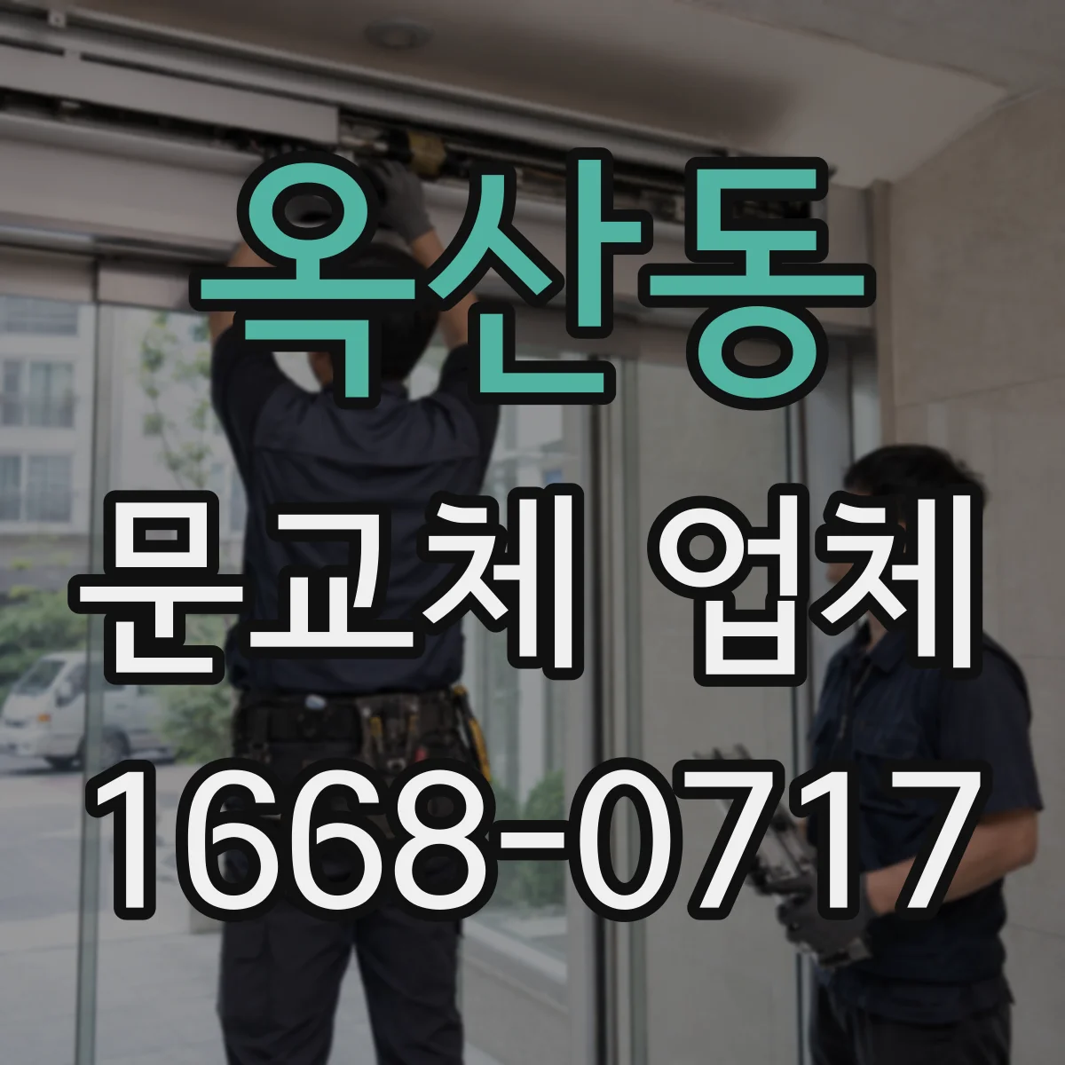 옥산동 문교체 업체