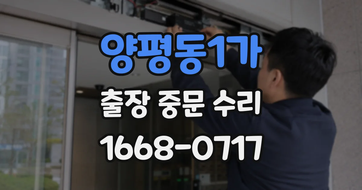 양평동1가 출장 중문 수리