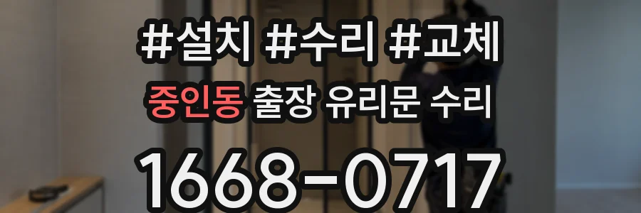 중인동 출장 유리문 수리