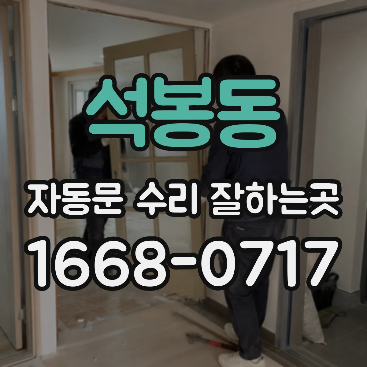 석봉동 자동문 수리 잘하는곳