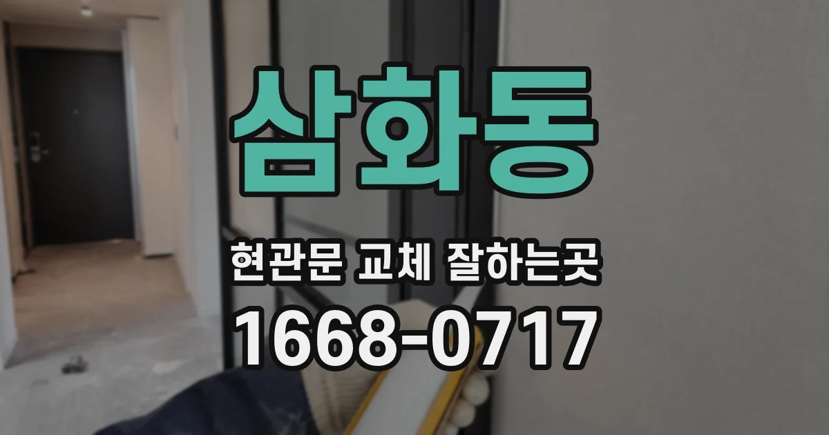 삼화동 현관문 교체 잘하는곳