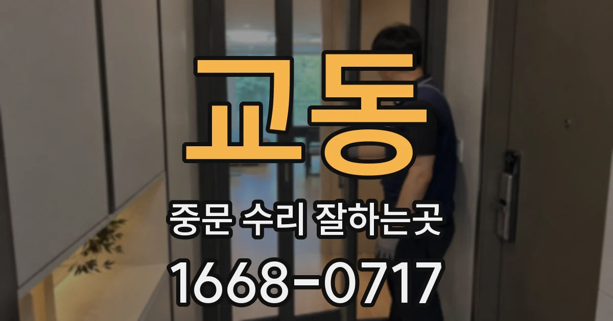 교동 중문 수리 잘하는곳