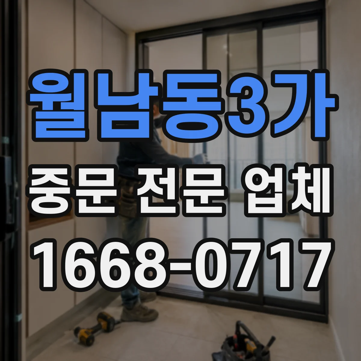 월남동3가 중문 전문 업체
