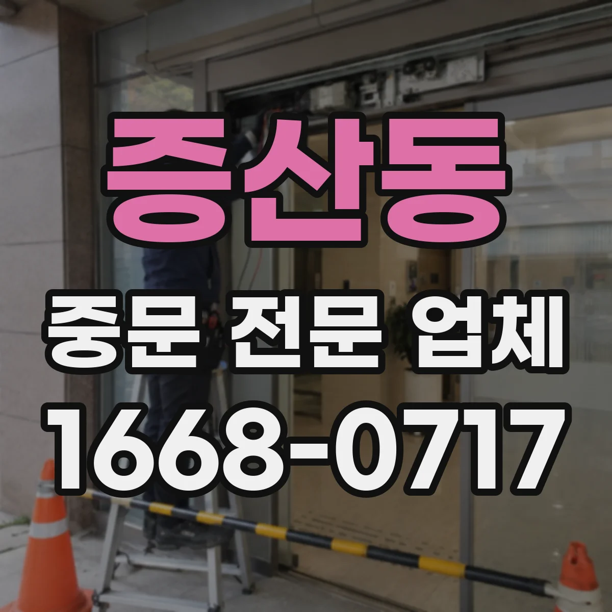 증산동 중문 전문 업체