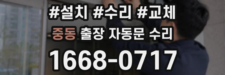 중동 출장 자동문 수리