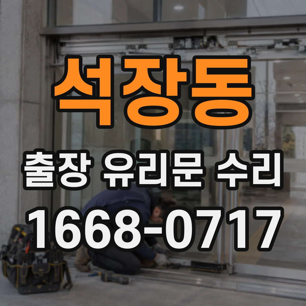 석장동 출장 유리문 수리