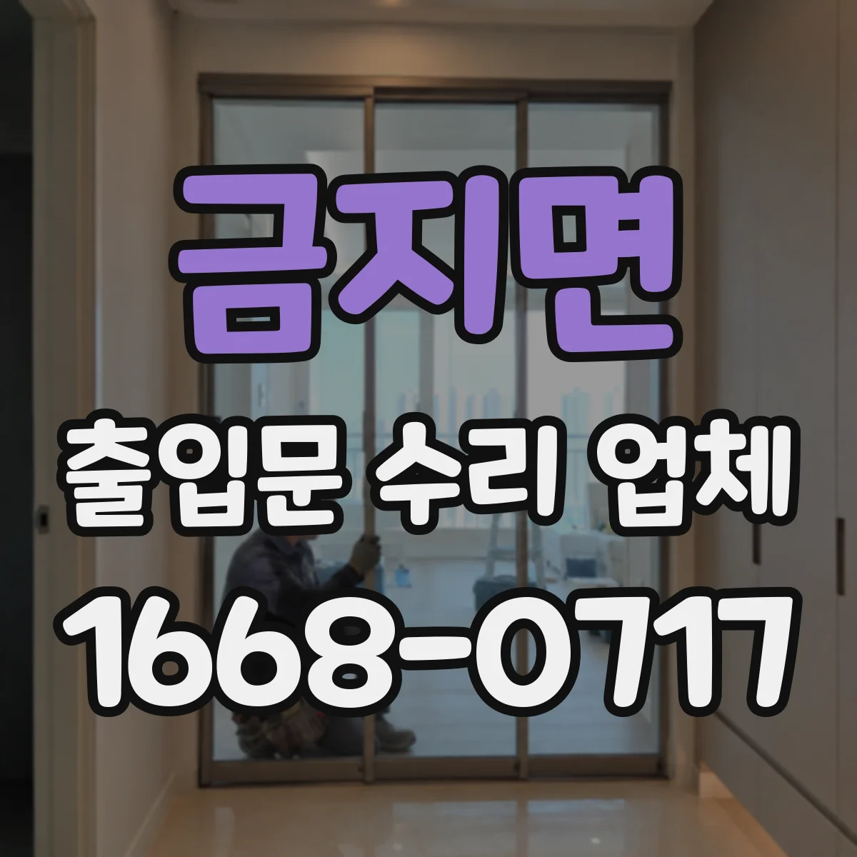 금지면 출입문 수리 업체