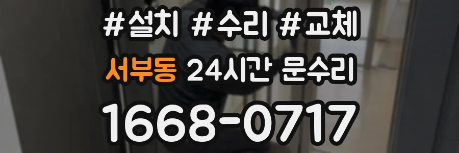 서부동 24시간 문수리