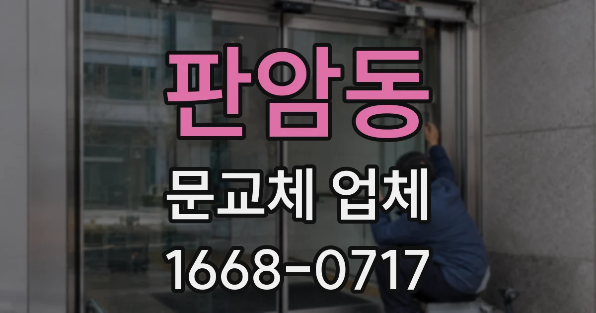 판암동 문교체 업체