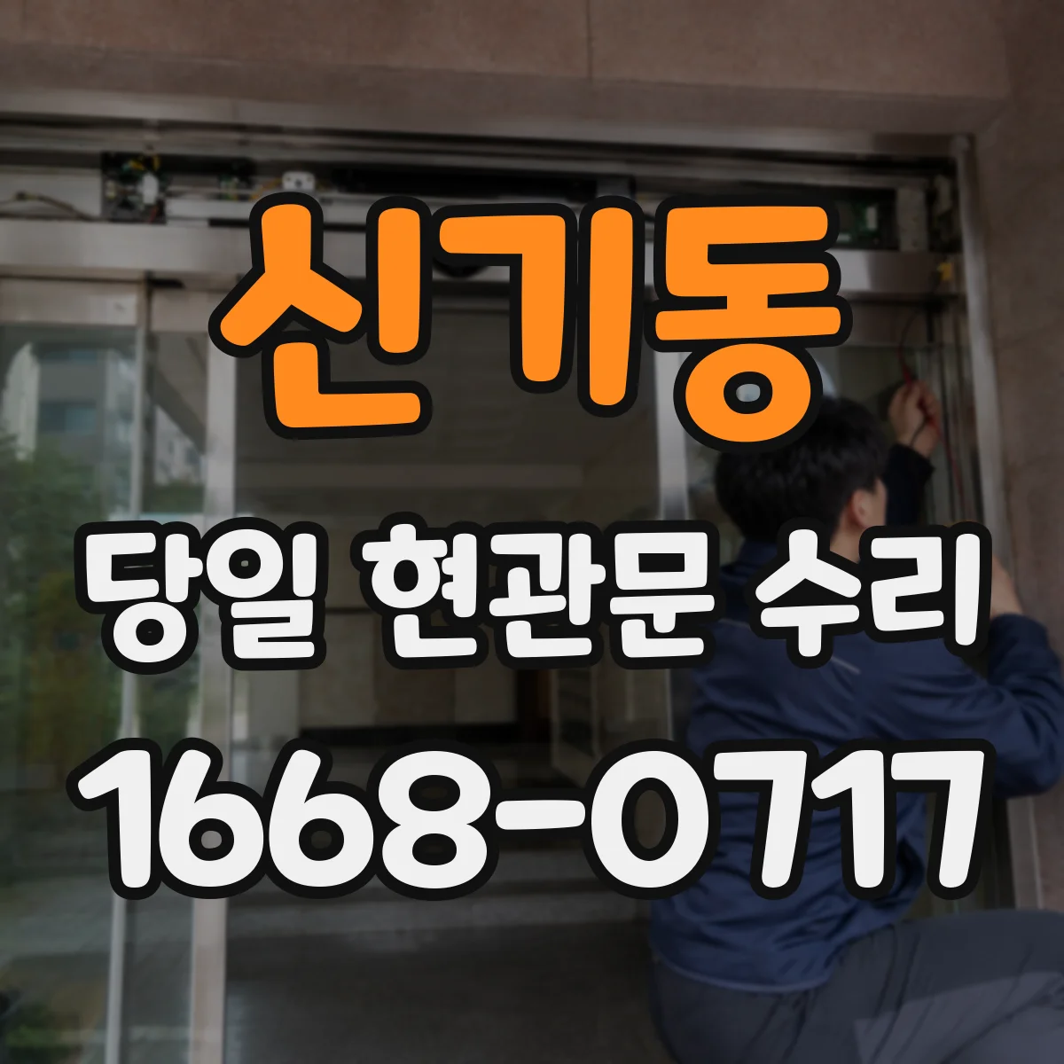 신기동 당일 현관문 수리