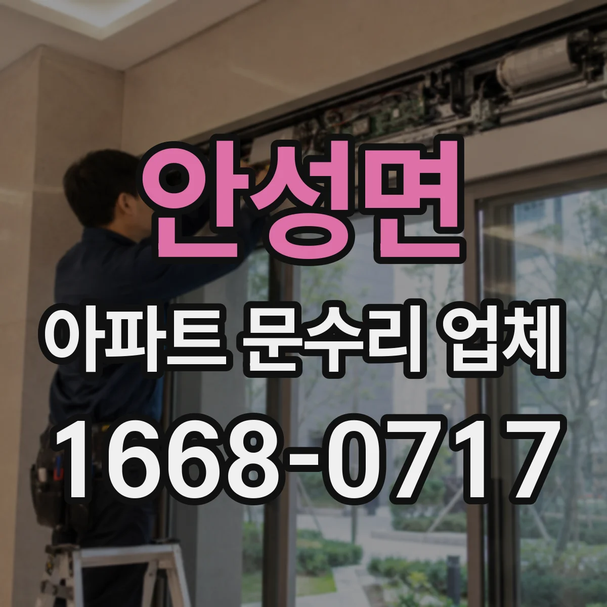 안성면 아파트 문수리 업체