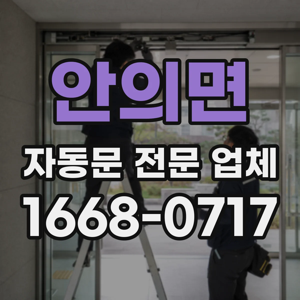 안의면 자동문 전문 업체