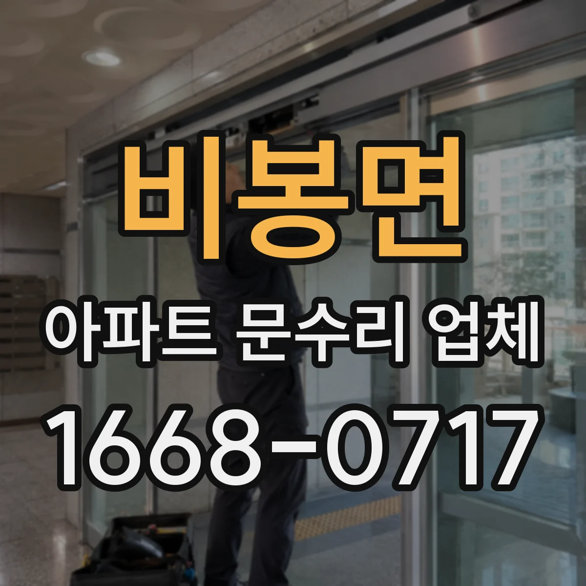 비봉면 아파트 문수리 업체
