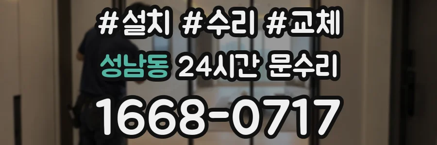 성남동 24시간 문수리