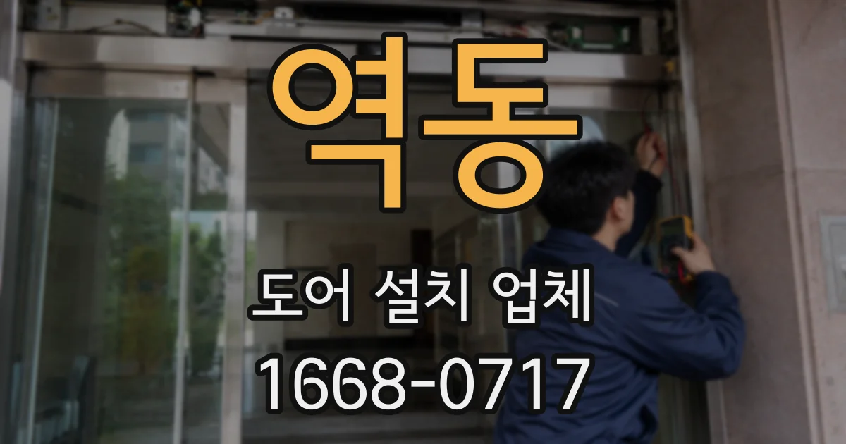 역동 도어 설치 업체