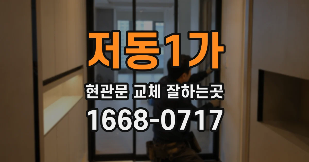 저동1가 현관문 교체 잘하는곳