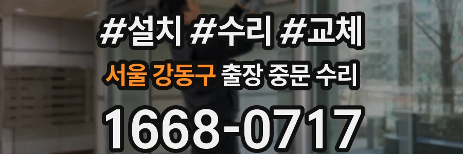 서울 강동구 출장 중문 수리