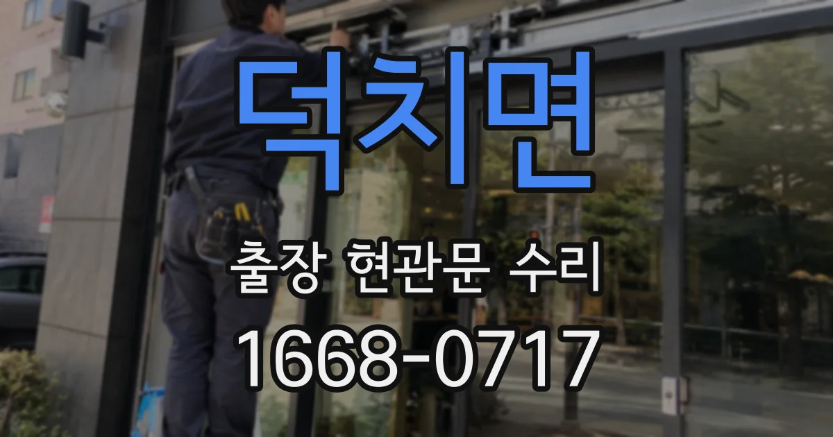 덕치면 출장 현관문 수리
