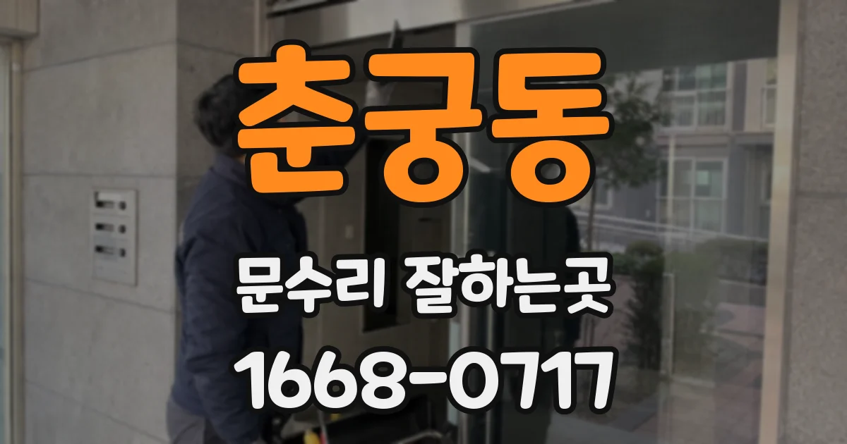 춘궁동 문수리 잘하는곳