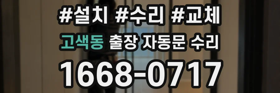 고색동 출장 자동문 수리